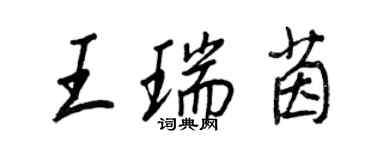 王正良王瑞茵行书个性签名怎么写