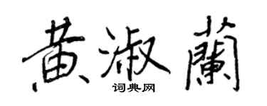 王正良黄淑兰行书个性签名怎么写