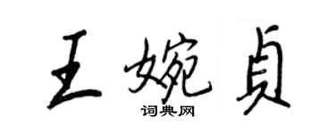 王正良王婉贞行书个性签名怎么写