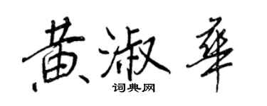 王正良黄淑华行书个性签名怎么写