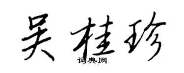 王正良吴桂珍行书个性签名怎么写