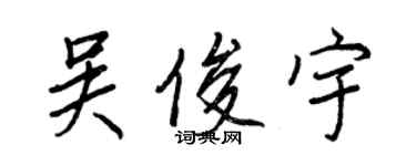 王正良吴俊宇行书个性签名怎么写