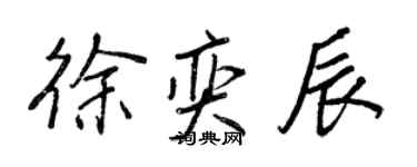 王正良徐奕辰行书个性签名怎么写