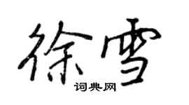 王正良徐雪行书个性签名怎么写