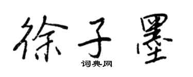 王正良徐子墨行书个性签名怎么写