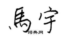 王正良马宇行书个性签名怎么写