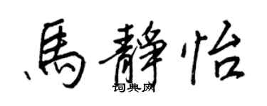 王正良马静怡行书个性签名怎么写