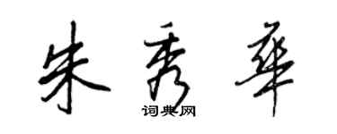 王正良朱秀华行书个性签名怎么写