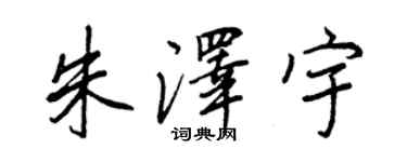 王正良朱泽宇行书个性签名怎么写