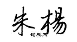 王正良朱杨行书个性签名怎么写
