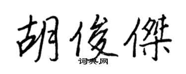 王正良胡俊杰行书个性签名怎么写
