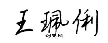 王正良王珮俐行书个性签名怎么写
