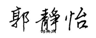 王正良郭静怡行书个性签名怎么写