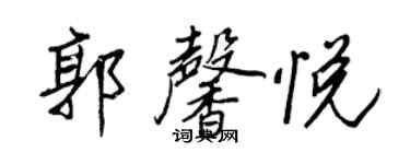 王正良郭馨悦行书个性签名怎么写