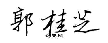 王正良郭桂芝行书个性签名怎么写