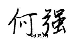 王正良何强行书个性签名怎么写