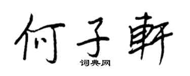 王正良何子轩行书个性签名怎么写