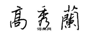 王正良高秀兰行书个性签名怎么写