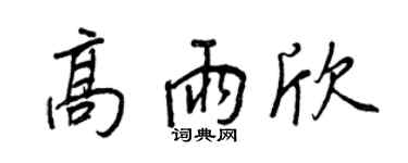 王正良高雨欣行书个性签名怎么写
