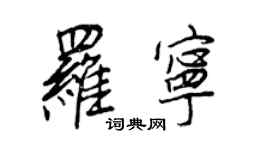 王正良罗宁行书个性签名怎么写