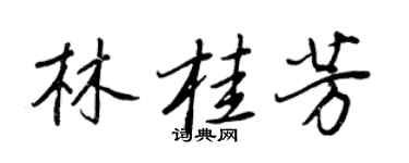 王正良林桂芳行书个性签名怎么写