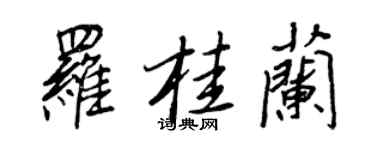 王正良罗桂兰行书个性签名怎么写