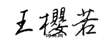 王正良王樱若行书个性签名怎么写