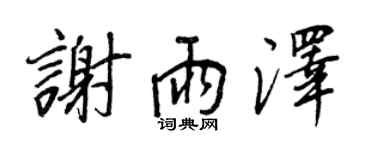王正良谢雨泽行书个性签名怎么写