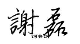 王正良谢磊行书个性签名怎么写