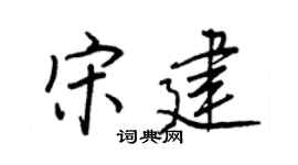 王正良宋建行书个性签名怎么写