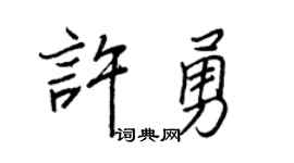 王正良许勇行书个性签名怎么写