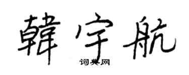 王正良韩宇航行书个性签名怎么写