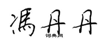 王正良冯丹丹行书个性签名怎么写