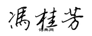 王正良冯桂芳行书个性签名怎么写