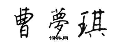 王正良曹梦琪行书个性签名怎么写