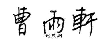 王正良曹雨轩行书个性签名怎么写