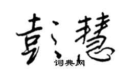 王正良彭慧行书个性签名怎么写