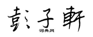 王正良彭子轩行书个性签名怎么写