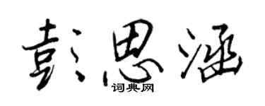 王正良彭思涵行书个性签名怎么写