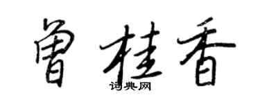 王正良曾桂香行书个性签名怎么写