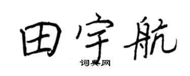 王正良田宇航行书个性签名怎么写