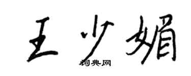 王正良王少媚行书个性签名怎么写