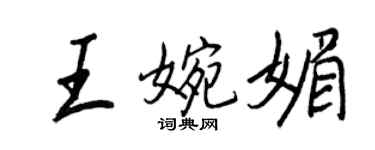 王正良王婉媚行书个性签名怎么写