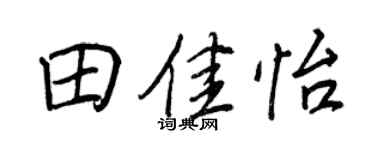 王正良田佳怡行书个性签名怎么写
