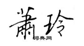 王正良萧玲行书个性签名怎么写
