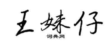 王正良王妹仔行书个性签名怎么写