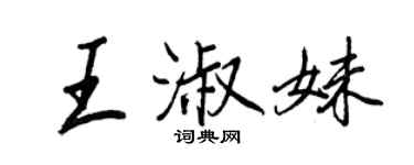 王正良王淑妹行书个性签名怎么写