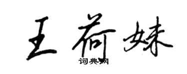 王正良王荷妹行书个性签名怎么写