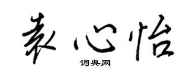 王正良袁心怡行书个性签名怎么写