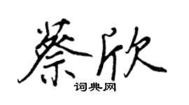 王正良蔡欣行书个性签名怎么写